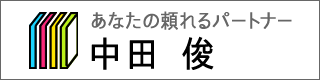 あなたの頼れるパートナー 中田 俊