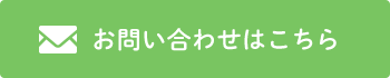 お問い合わせはこちら