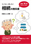 モメない、損しない相続の教科書